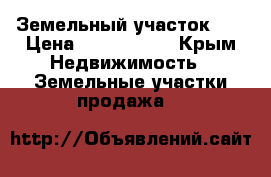 Земельный участок .  › Цена ­ 2 500 000 - Крым Недвижимость » Земельные участки продажа   